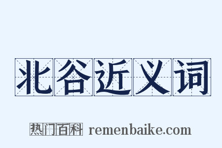 北谷近义词是什么意思的图片